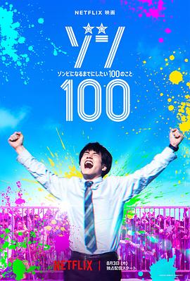 僵尸100：在成为僵尸前要做的100件事 (2023) 海报