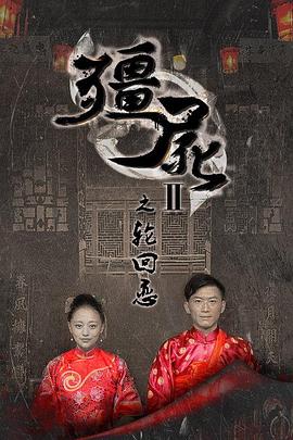 僵尸2之轮回恋 (2015) 海报