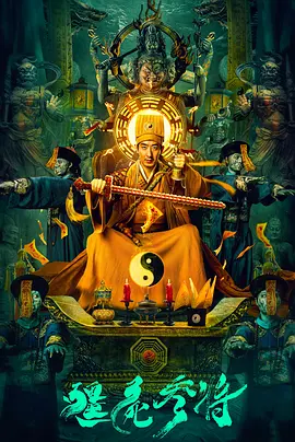 僵尸参将2 (2026) 海报