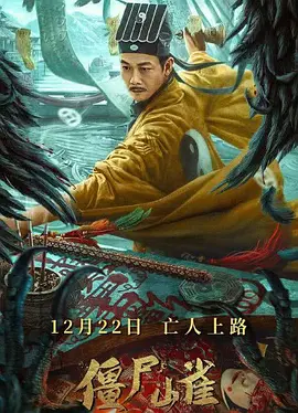 僵尸山雀[电影解说] (2022) 海报