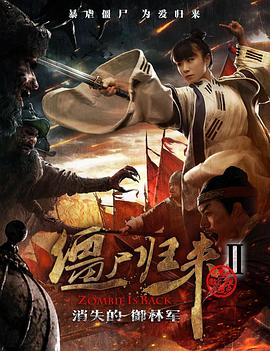 僵尸归来2：消失的御林军 (2016) 海报