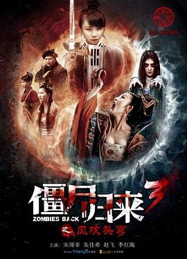 僵尸归来3：风吹头弯 (2016) 海报
