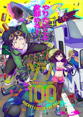 僵尸百分百～变成僵尸之前想做的100件事～ (2023) 海报