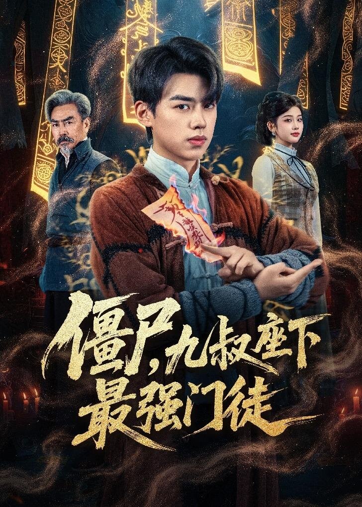 僵尸，九叔座下最强门徒 (2026) 海报