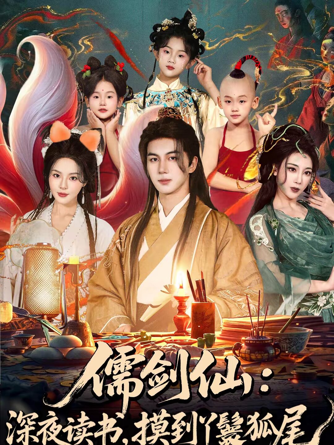 儒剑仙：深夜读书，摸到丫鬟狐尾 (2026) 海报