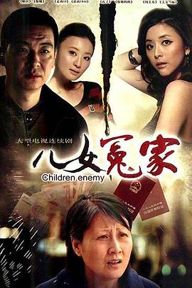 儿女冤家 (2010) 海报
