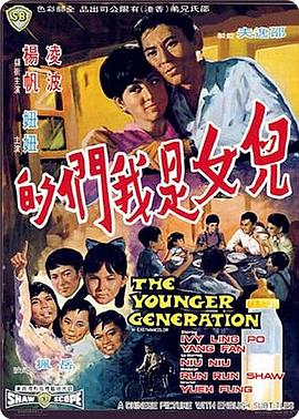 儿女是我们的 (1970) 海报