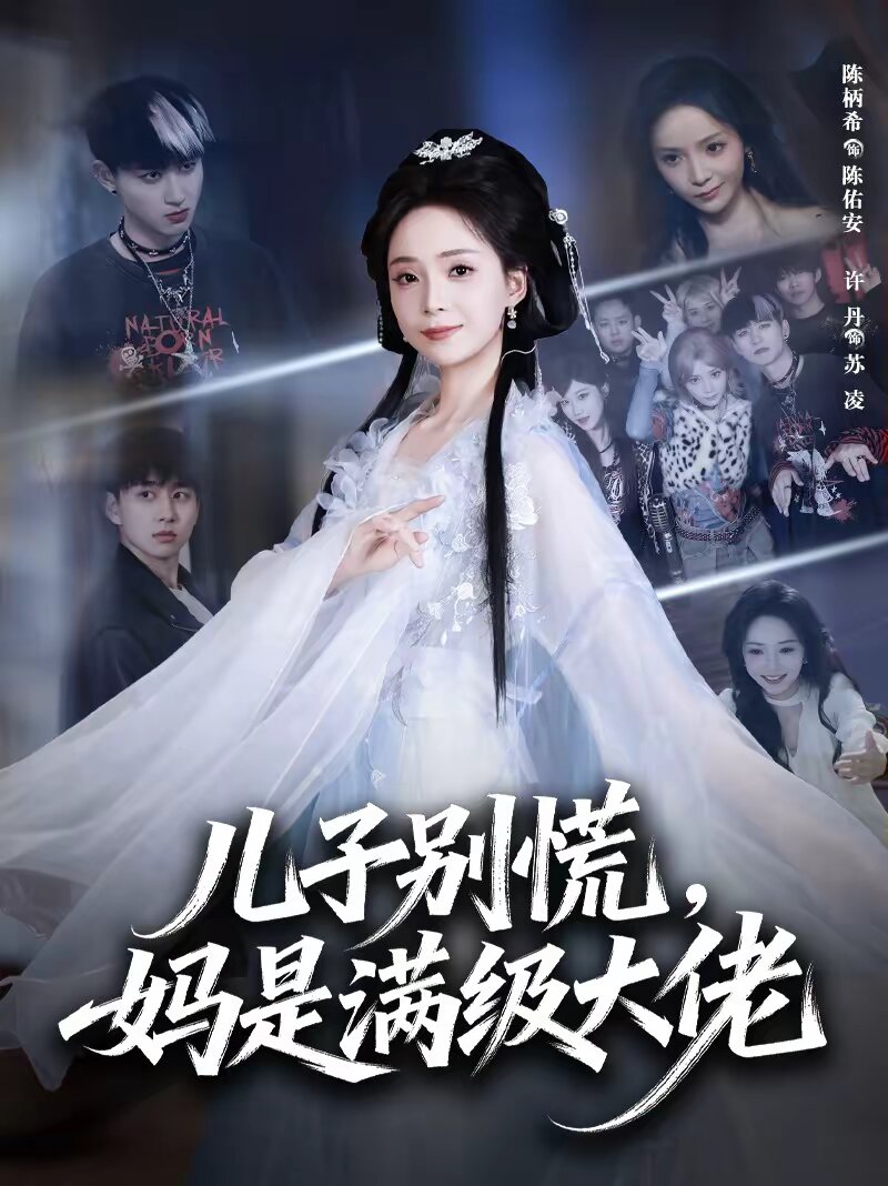 儿子别慌，妈是满级大佬 (2026) 海报