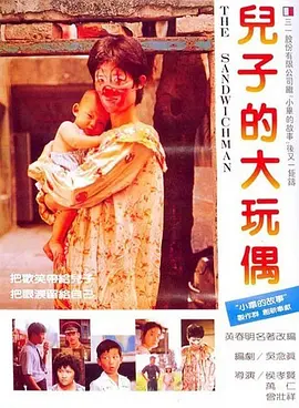 儿子的大玩偶[电影解说] (1983) 海报