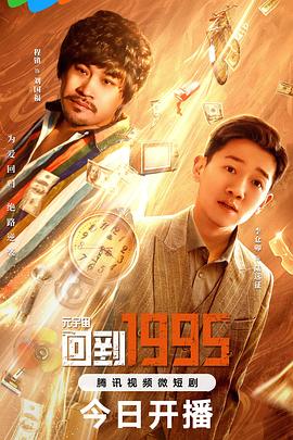 元宇宙·回到1995 (2024) 海报