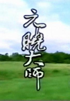 元晓大师 (2004) 海报