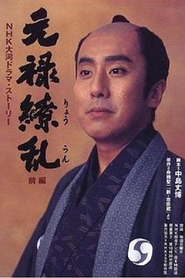 元禄缭乱 (1999) 海报