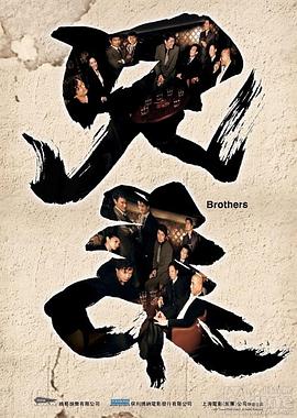兄弟之生死同盟 (2007) 海报