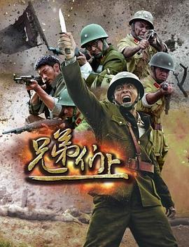 兄弟们上 (2013) 海报