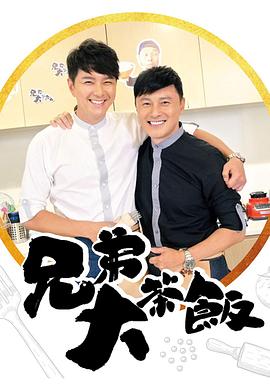 兄弟大茶饭粤语 (2018) 海报