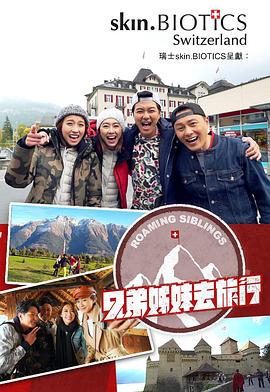兄弟姐妹去旅行粤语 (2018) 海报
