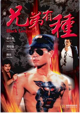 兄弟有种 (1986) 海报