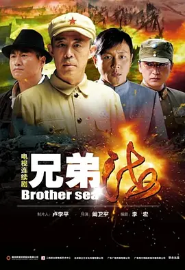 兄弟海 (2012) 海报