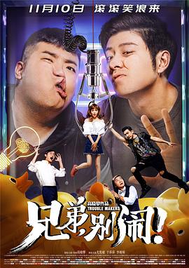 兄弟，别闹！ (2017) 海报