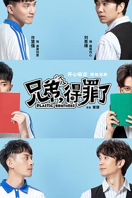 兄弟，得罪了 (2020) 海报