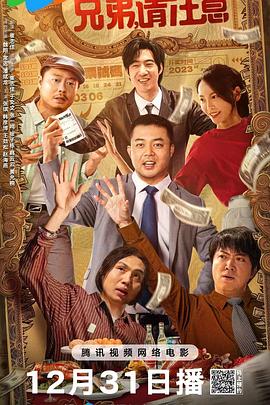 兄弟，请注意 (2023) 海报