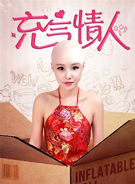充气情人 (2016) 海报