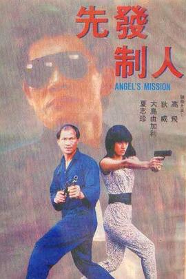 先发制人 (1990) 海报