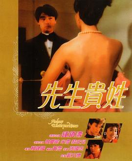 先生贵姓 (1984) 海报