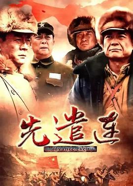 先遣连 (2012) 海报