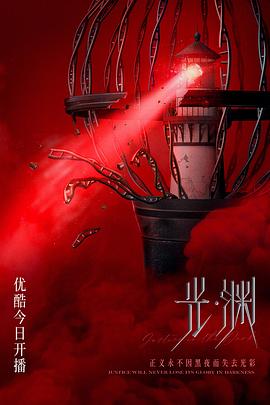 光·渊 (2023) 海报