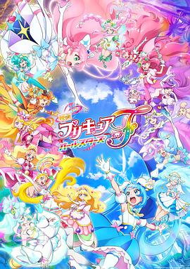 光之美少女全明星F (2023) 海报