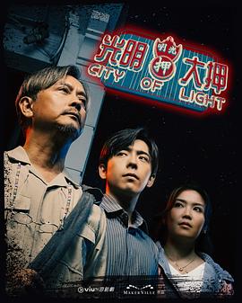 光明大押粤语 (2025) 海报