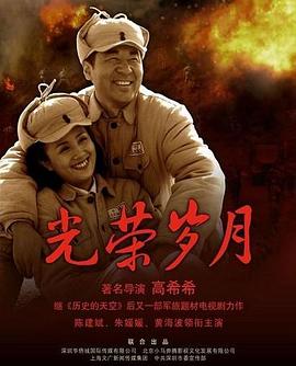 光荣岁月 (2007) 海报