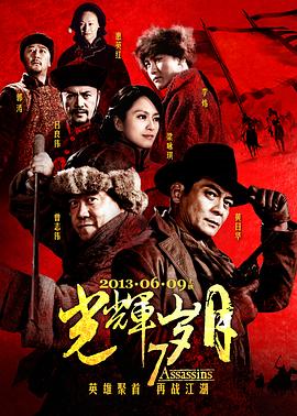 光辉岁月 (2013) 海报