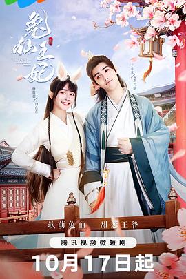 兔仙王妃 (2023) 海报