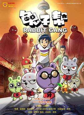 兔子帮第三季 (2017) 海报