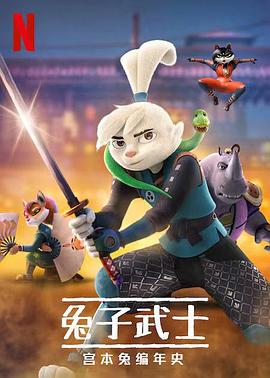 兔子武士：宫本兔编年史第一季 (2022) 海报