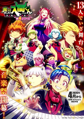 入间同学入魔了！第四季 (2026) 海报
