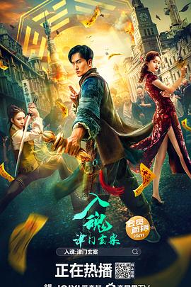 入魂：津门玄案 (2022) 海报