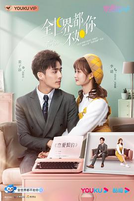 全世界都不如你 (2021) 海报