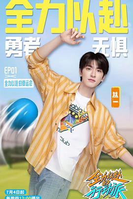全力以赴的行动派第三季 (2024) 海报