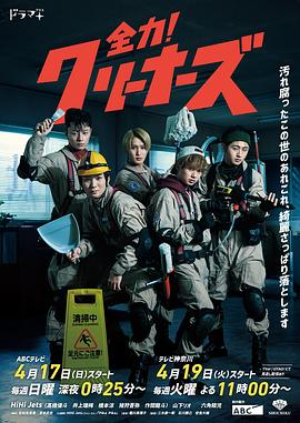 全力！清洁工 (2022) 海报