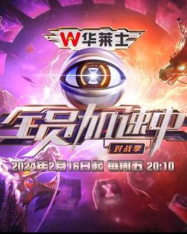 全员加速中·对战季 (2024) 海报