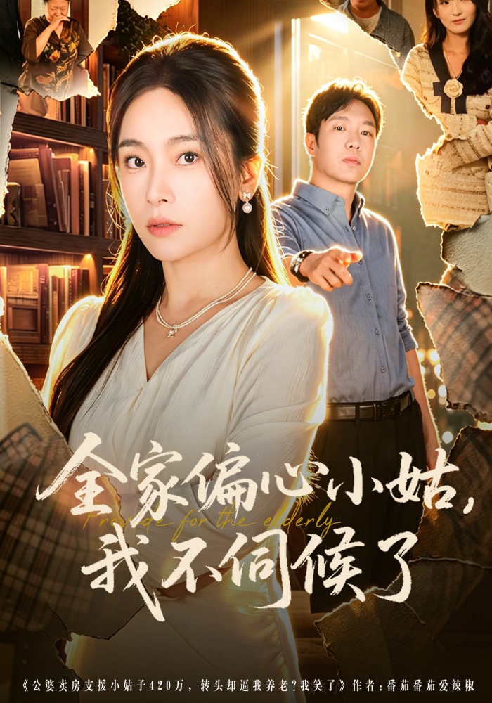 全家偏心小姑，我不伺候了 (2026) 海报