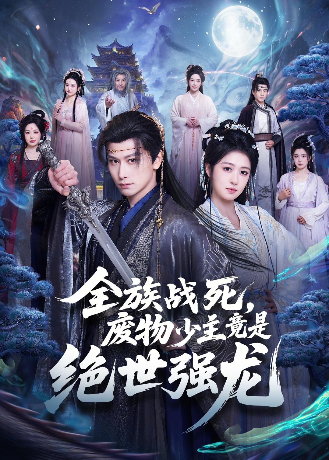 全族战死，废物少主竟是绝世强龙 (2026) 海报