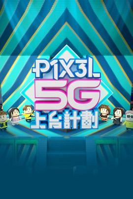 全星暑假 - P1X3L 5G上台計劃粤语 (2023) 海报