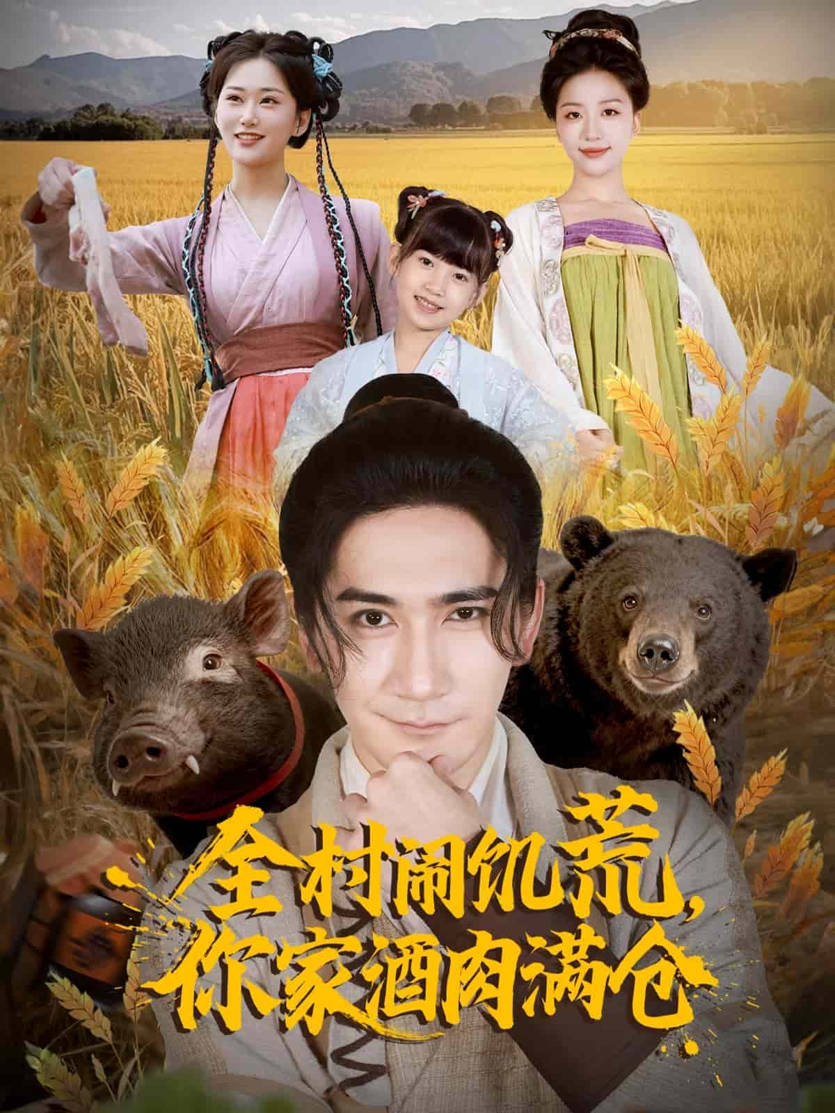 全村闹饥荒，你家酒肉满仓 (2025) 海报