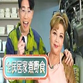 全民居家煮嘢食粤语 (2022) 海报
