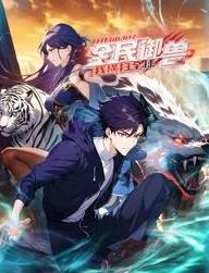 全民御兽：开局山海经，我横扫全球动态漫画 (2025) 海报