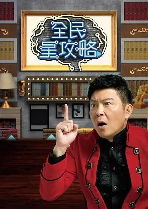 全民星攻略 (2020) 海报